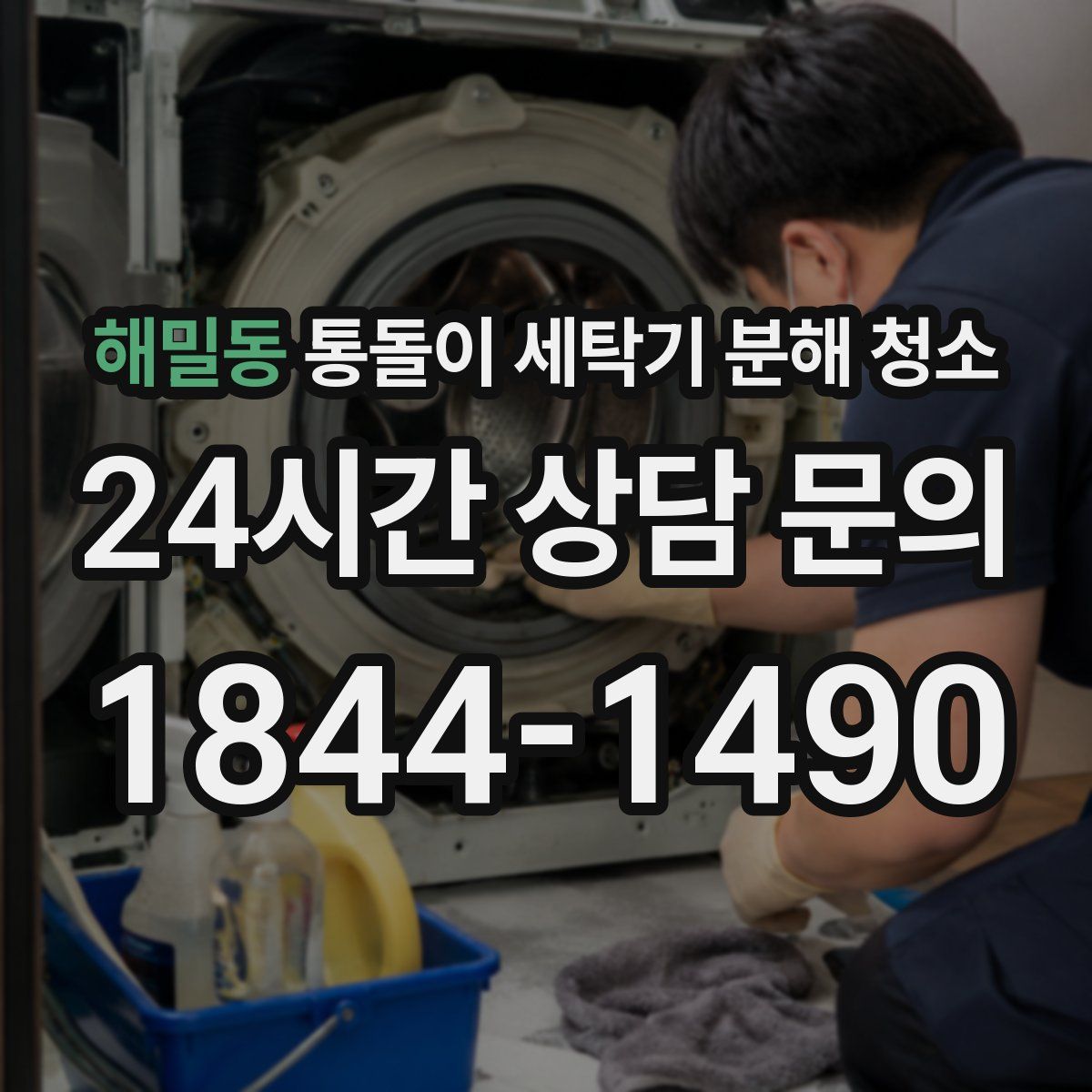 해밀동 통돌이 세탁기 분해 청소
