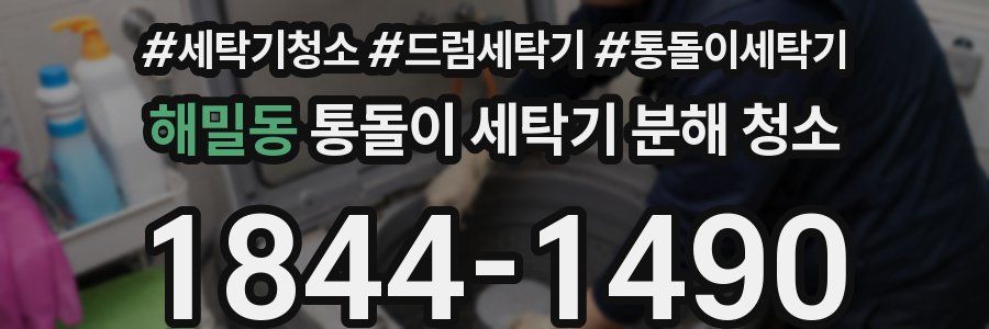 해밀동 통돌이 세탁기 분해 청소