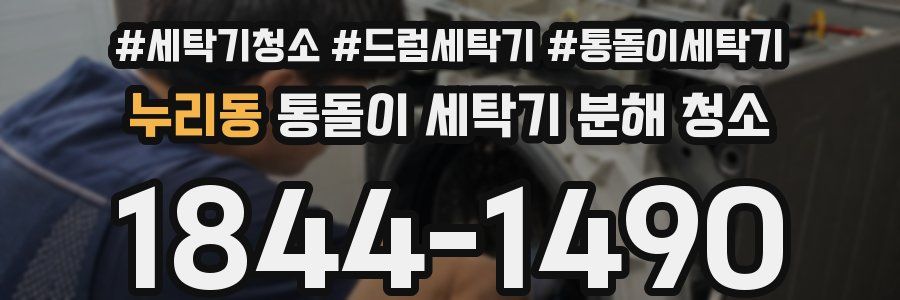 누리동 통돌이 세탁기 분해 청소
