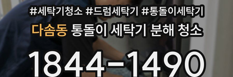다솜동 통돌이 세탁기 분해 청소