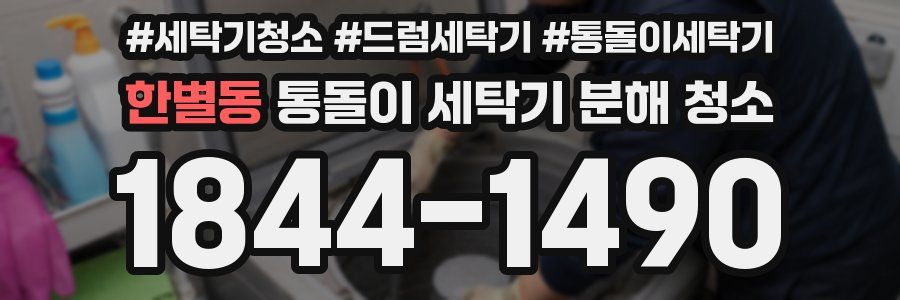 한별동 통돌이 세탁기 분해 청소