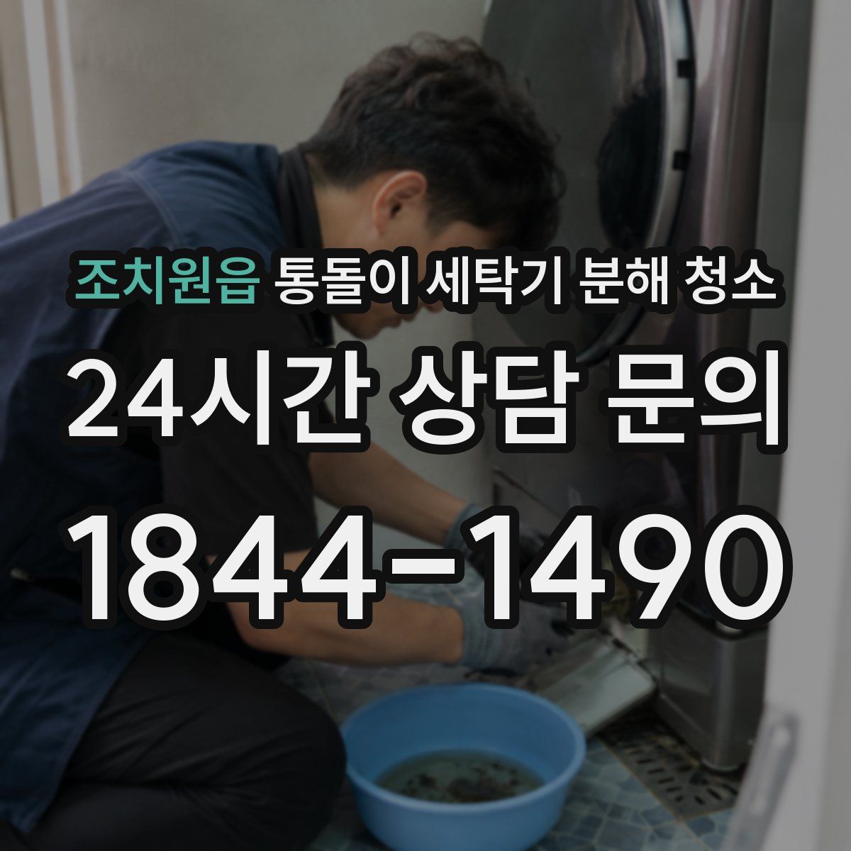 조치원읍 통돌이 세탁기 분해 청소