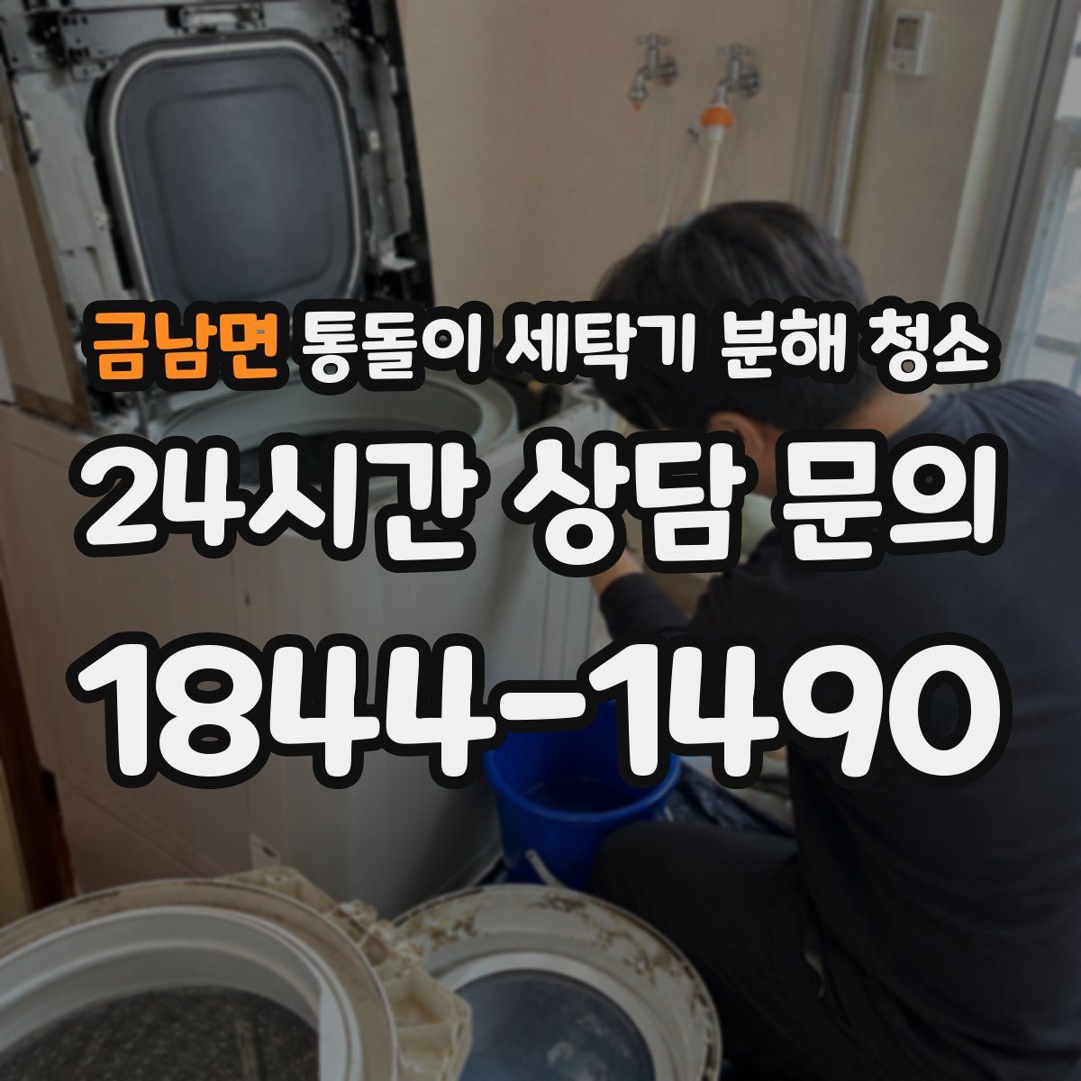 금남면 통돌이 세탁기 분해 청소