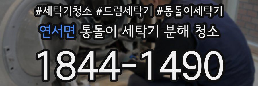 연서면 통돌이 세탁기 분해 청소