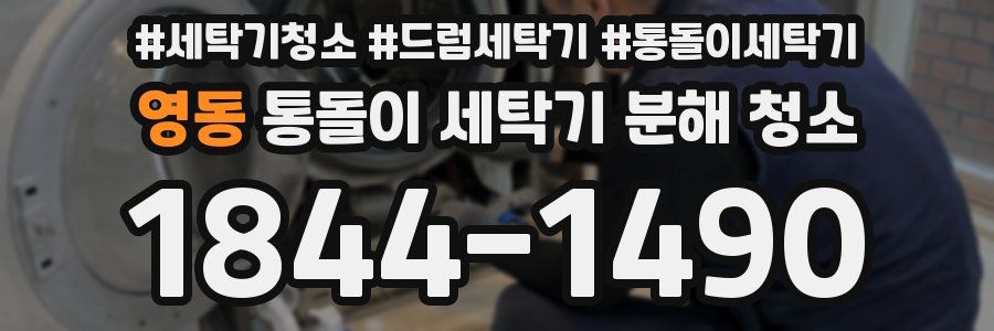 영동 통돌이 세탁기 분해 청소