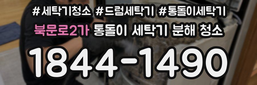북문로2가 통돌이 세탁기 분해 청소