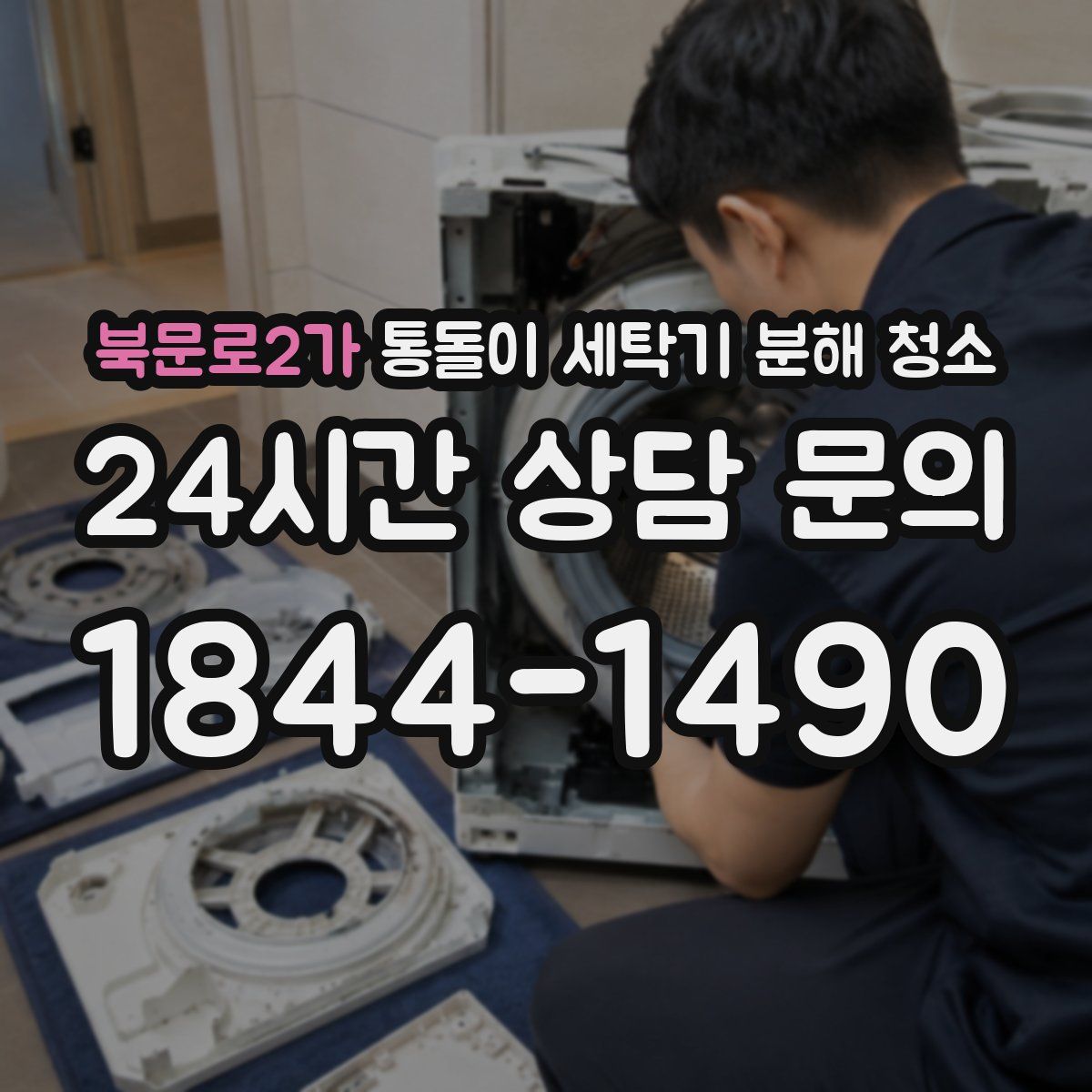 북문로2가 통돌이 세탁기 분해 청소