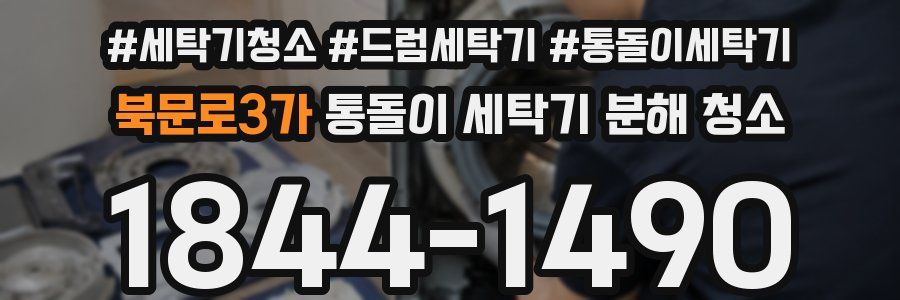 북문로3가 통돌이 세탁기 분해 청소