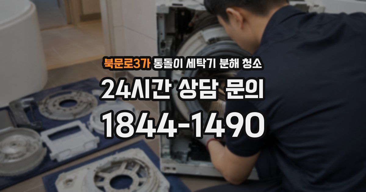 북문로3가 통돌이 세탁기 분해 청소