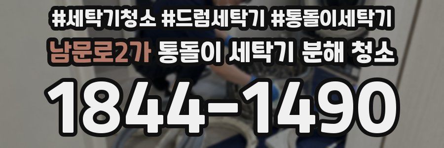 남문로2가 통돌이 세탁기 분해 청소