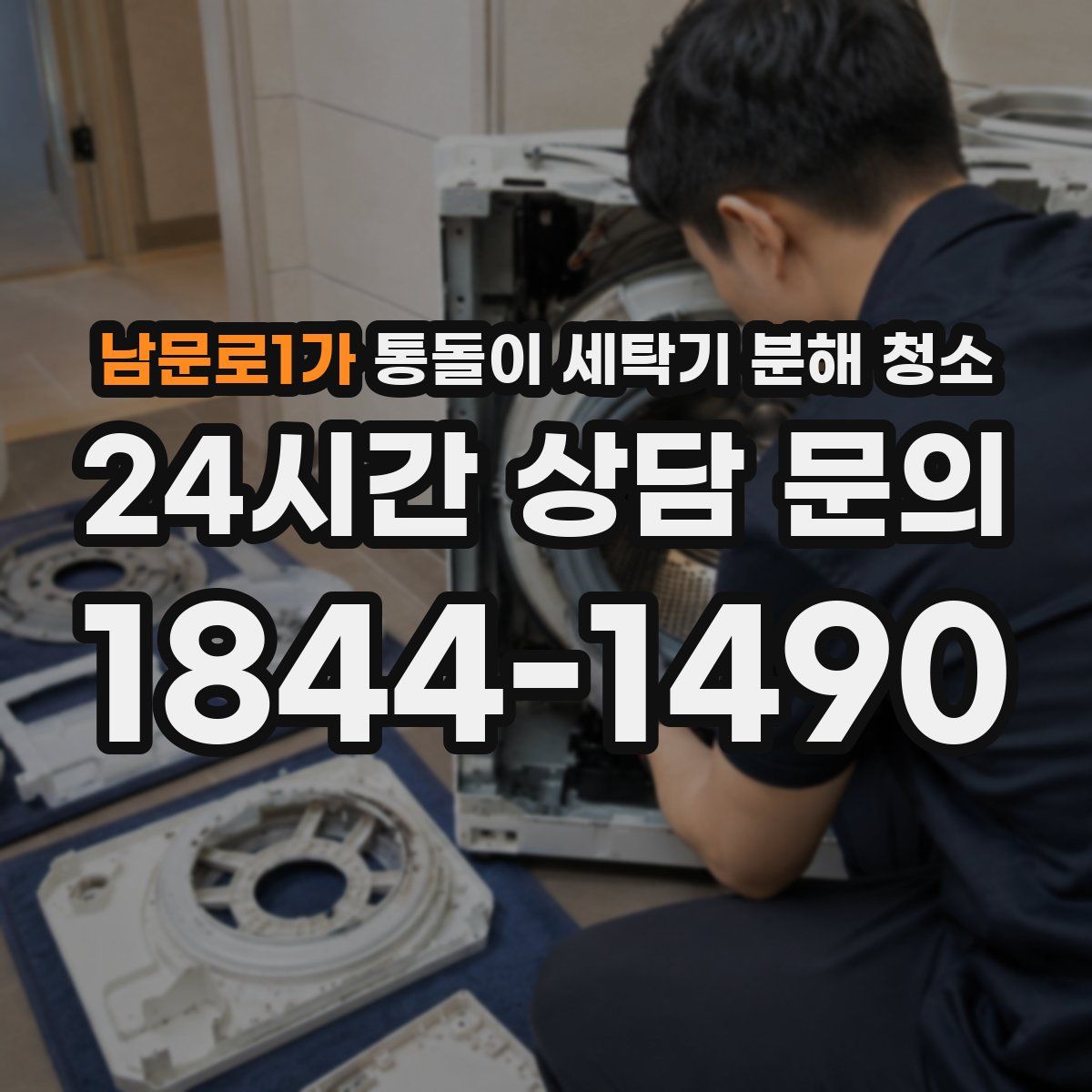 남문로1가 통돌이 세탁기 분해 청소