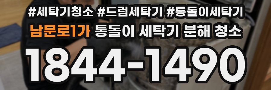 남문로1가 통돌이 세탁기 분해 청소