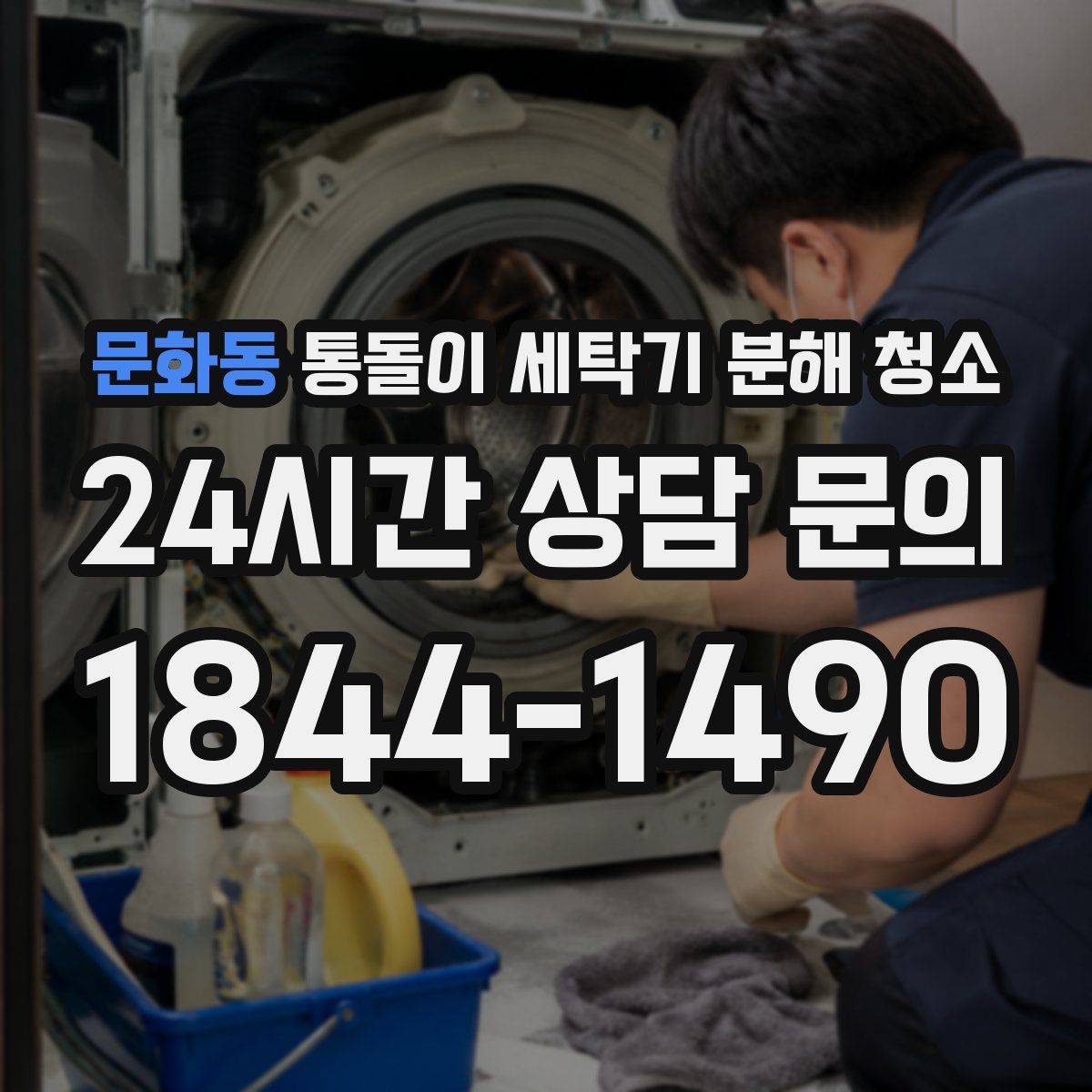 문화동 통돌이 세탁기 분해 청소
