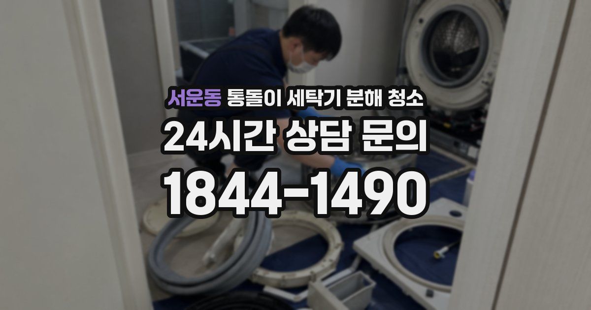 서운동 통돌이 세탁기 분해 청소
