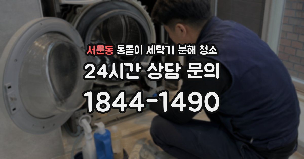 서문동 통돌이 세탁기 분해 청소