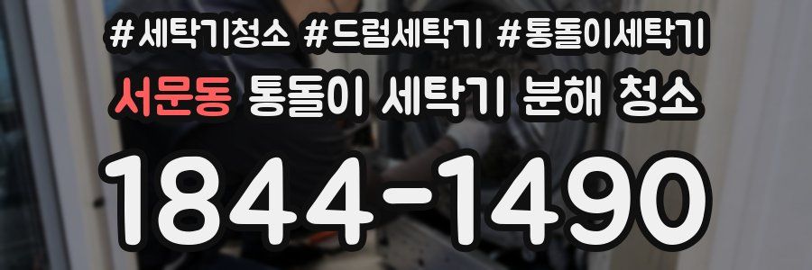 서문동 통돌이 세탁기 분해 청소