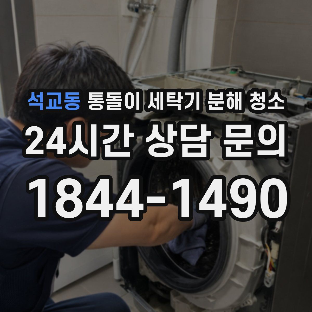석교동 통돌이 세탁기 분해 청소