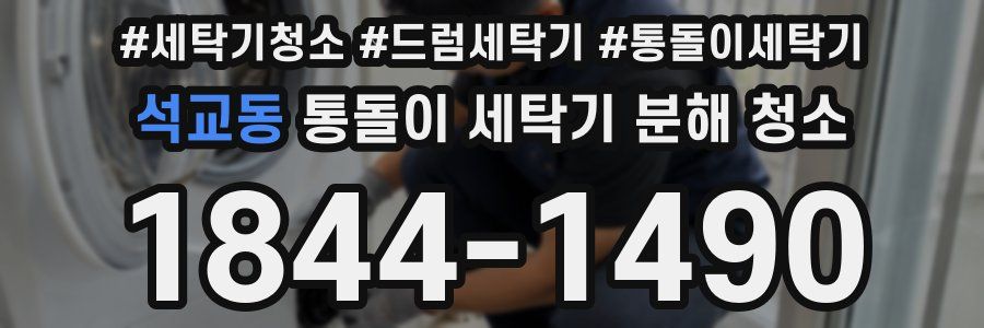 석교동 통돌이 세탁기 분해 청소
