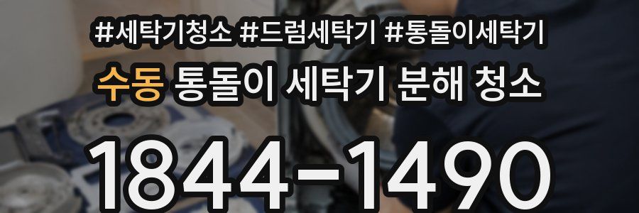 수동 통돌이 세탁기 분해 청소