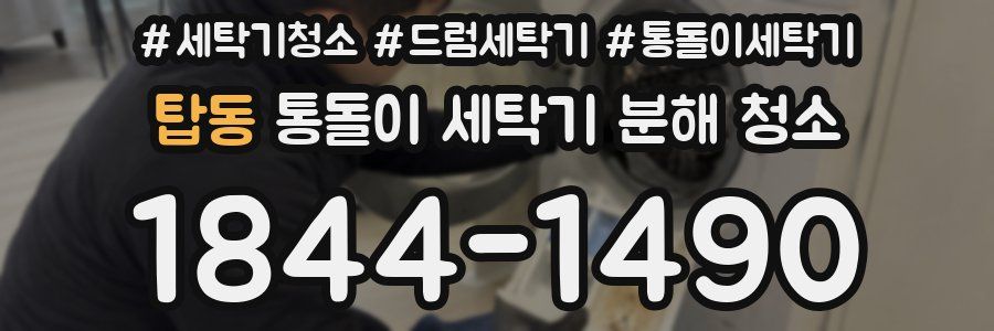 탑동 통돌이 세탁기 분해 청소