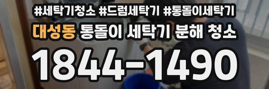 대성동 통돌이 세탁기 분해 청소