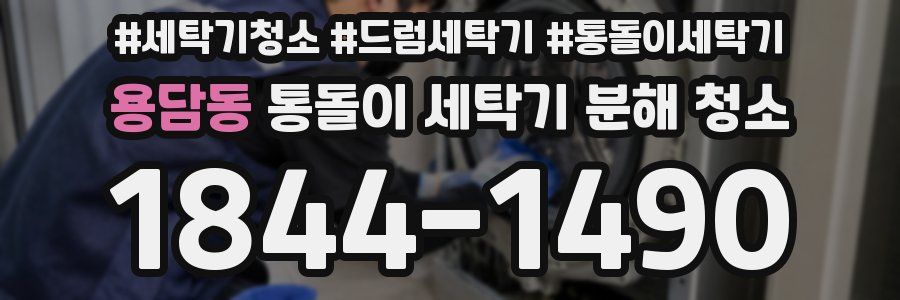 용담동 통돌이 세탁기 분해 청소