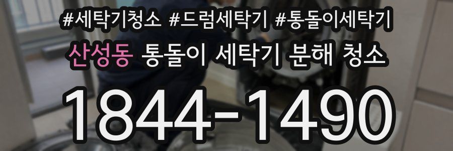 산성동 통돌이 세탁기 분해 청소