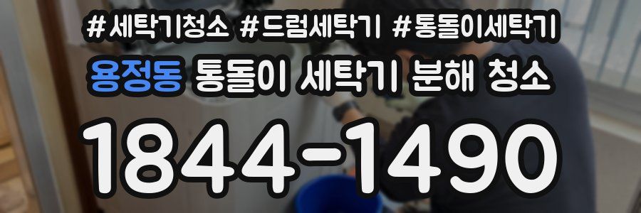 용정동 통돌이 세탁기 분해 청소