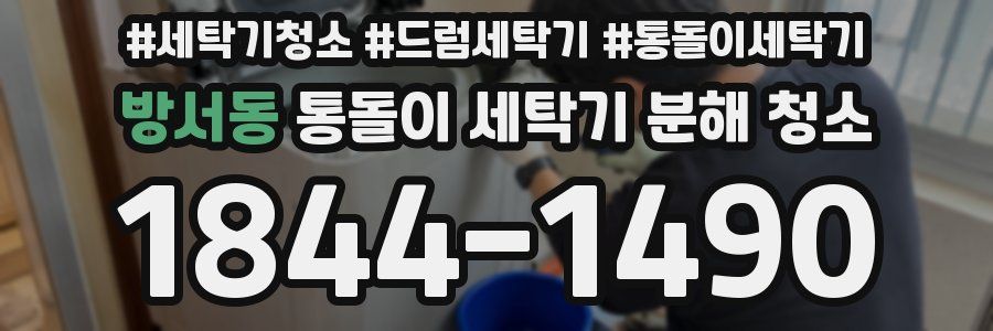 방서동 통돌이 세탁기 분해 청소