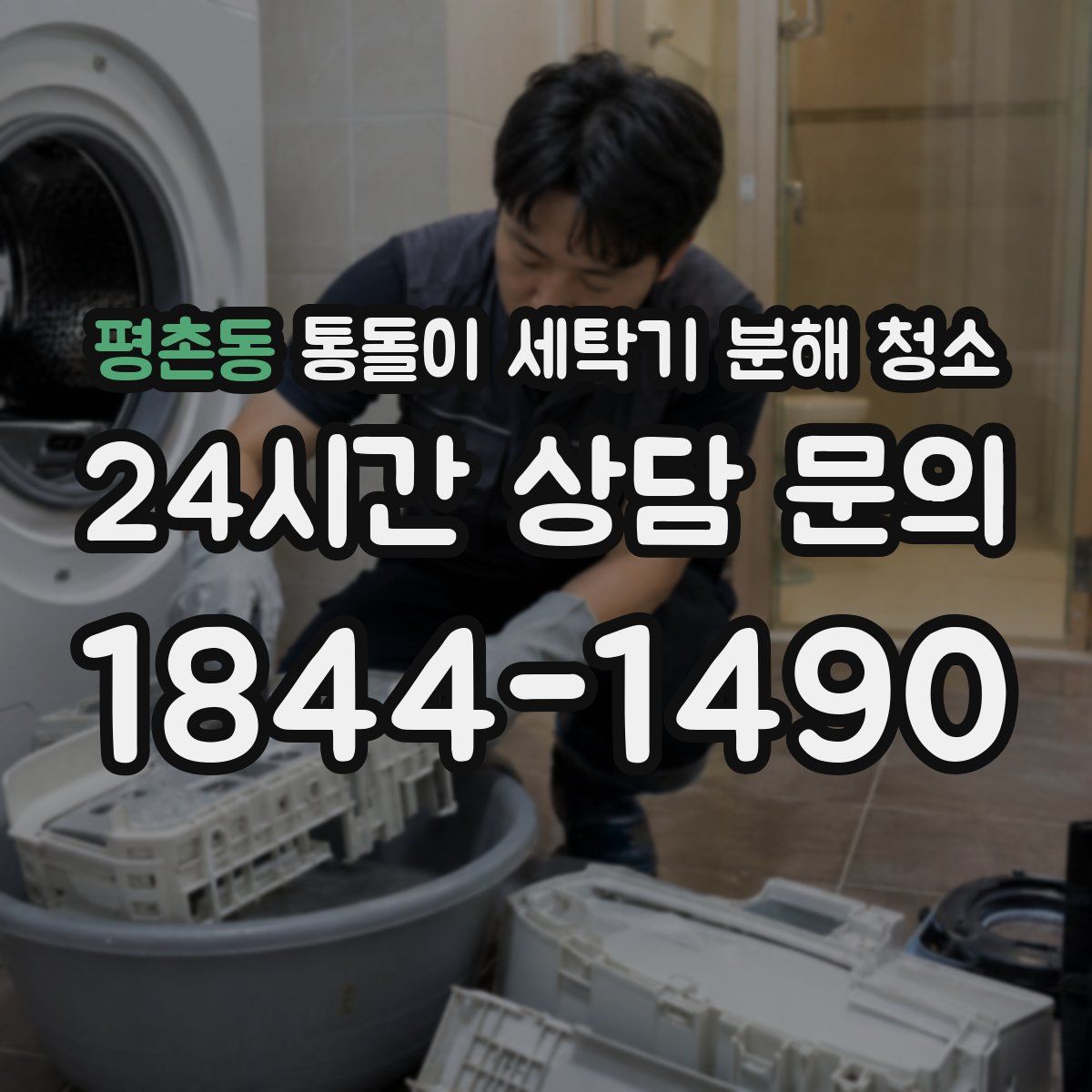 평촌동 통돌이 세탁기 분해 청소