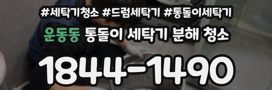 운동동 통돌이 세탁기 분해 청소