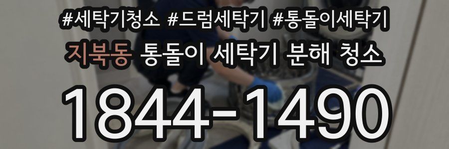 지북동 통돌이 세탁기 분해 청소