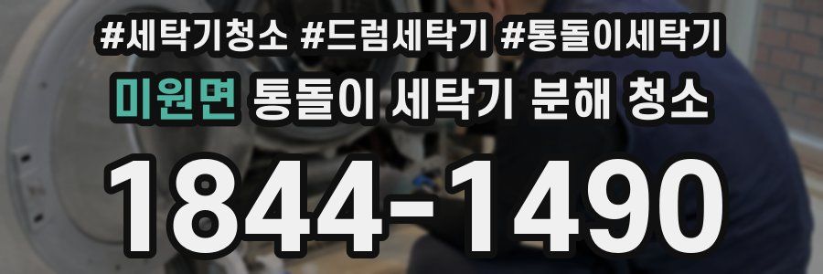 미원면 통돌이 세탁기 분해 청소