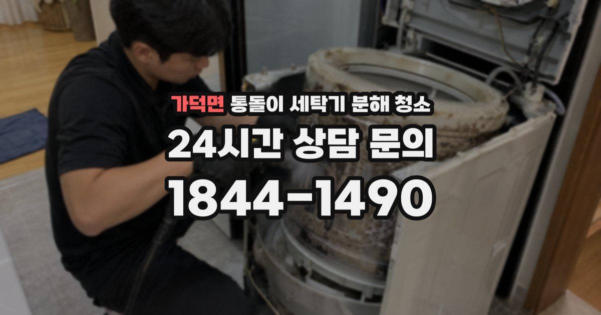 가덕면 통돌이 세탁기 분해 청소