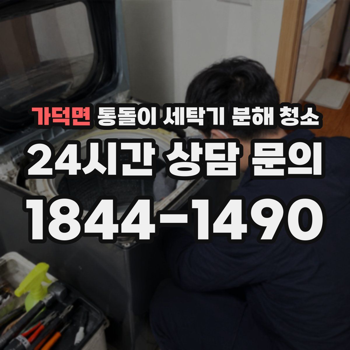 가덕면 통돌이 세탁기 분해 청소