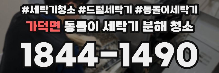 가덕면 통돌이 세탁기 분해 청소