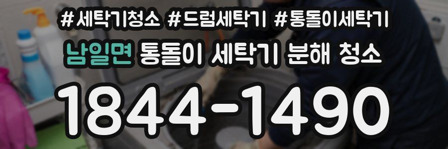 남일면 통돌이 세탁기 분해 청소