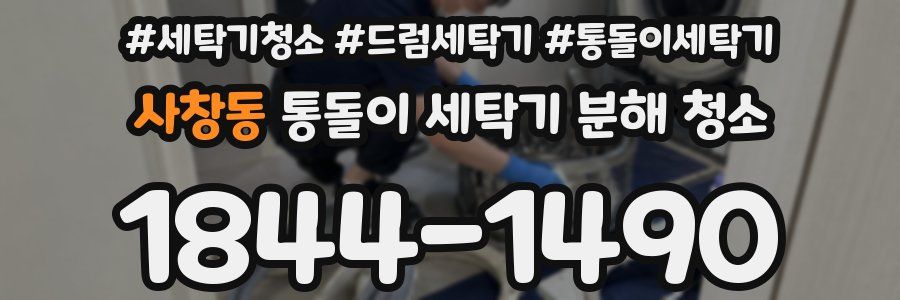사창동 통돌이 세탁기 분해 청소