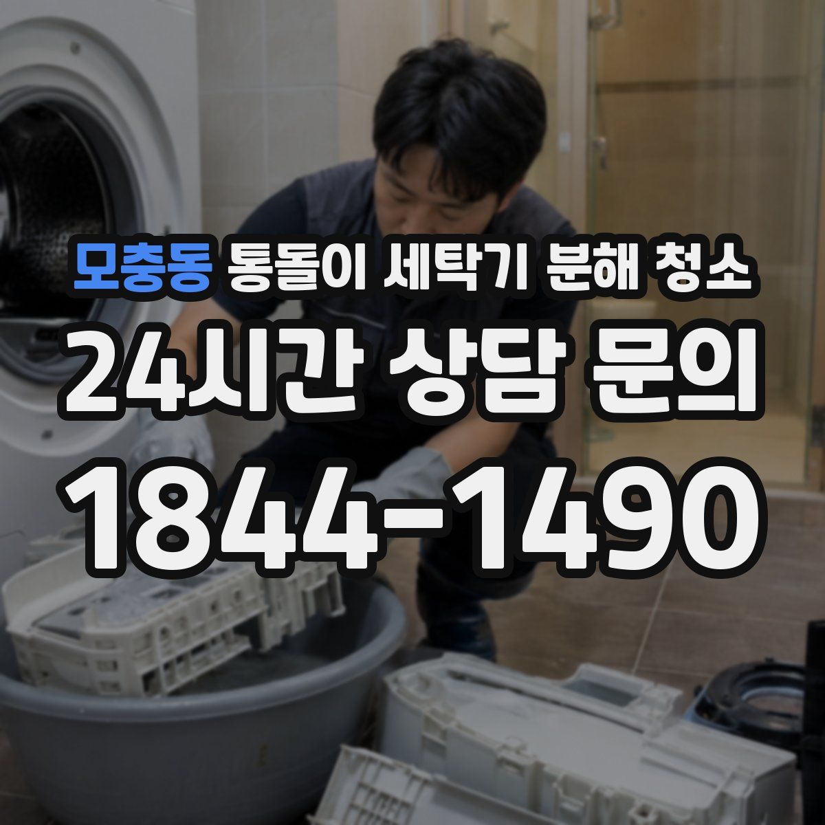 모충동 통돌이 세탁기 분해 청소