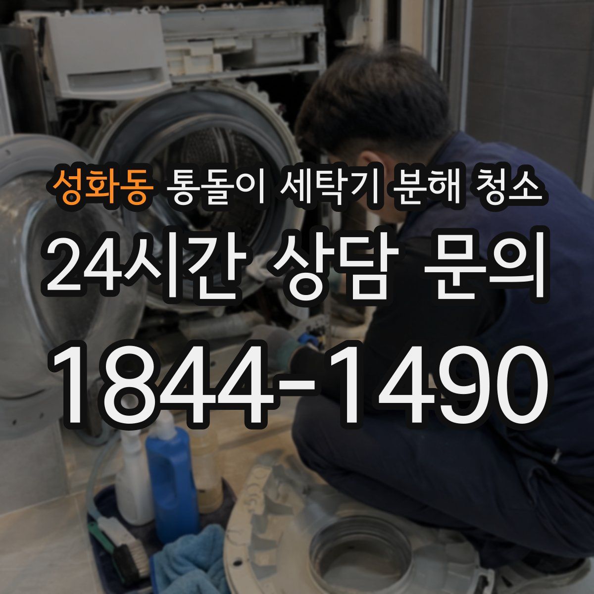 성화동 통돌이 세탁기 분해 청소