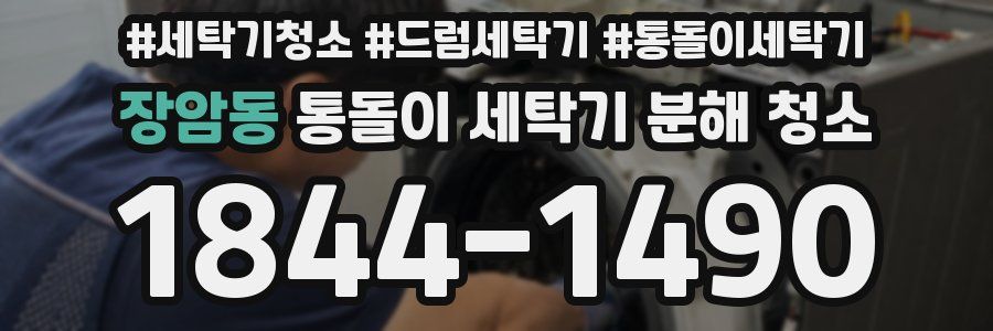 장암동 통돌이 세탁기 분해 청소