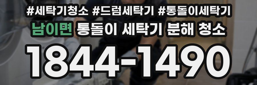 남이면 통돌이 세탁기 분해 청소