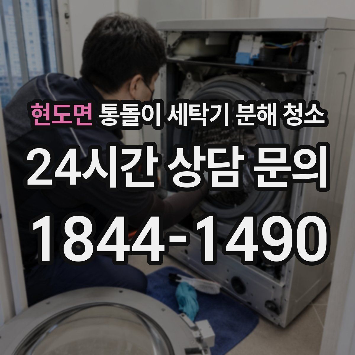현도면 통돌이 세탁기 분해 청소