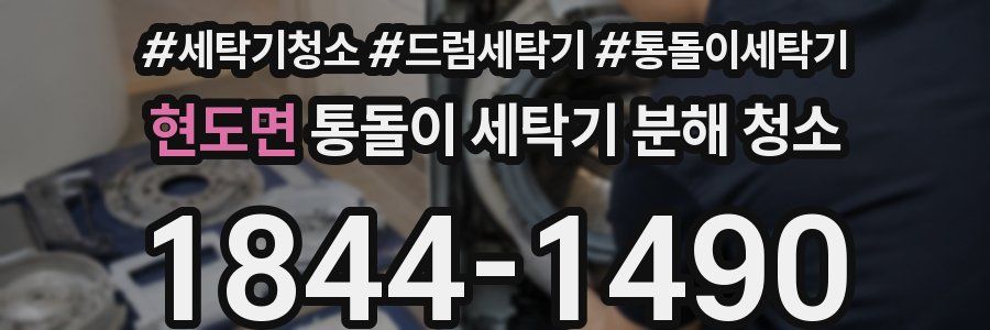 현도면 통돌이 세탁기 분해 청소