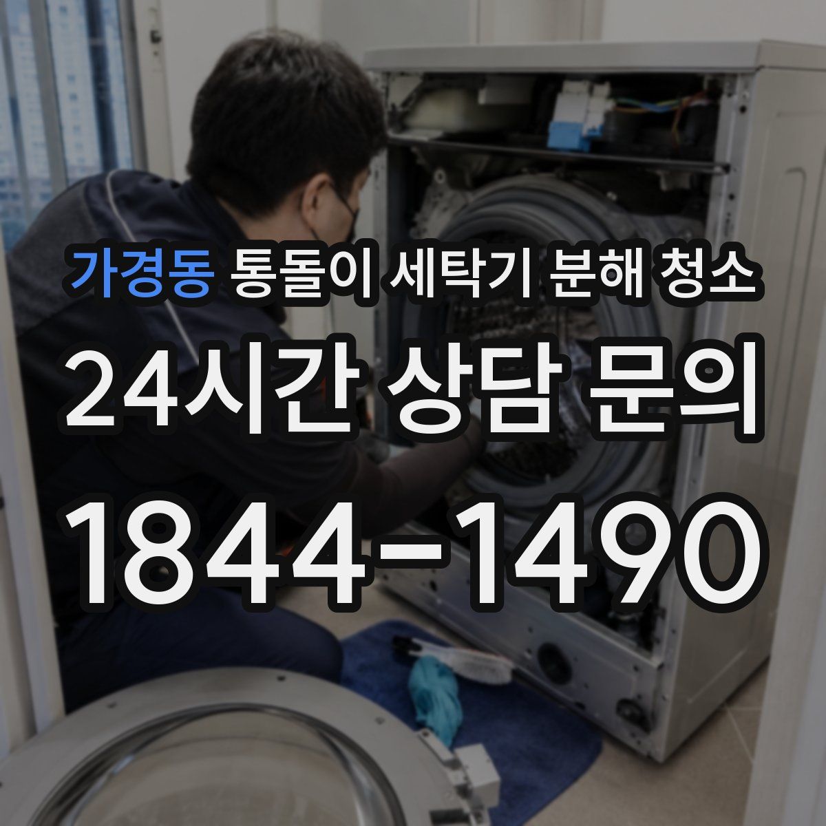 가경동 통돌이 세탁기 분해 청소
