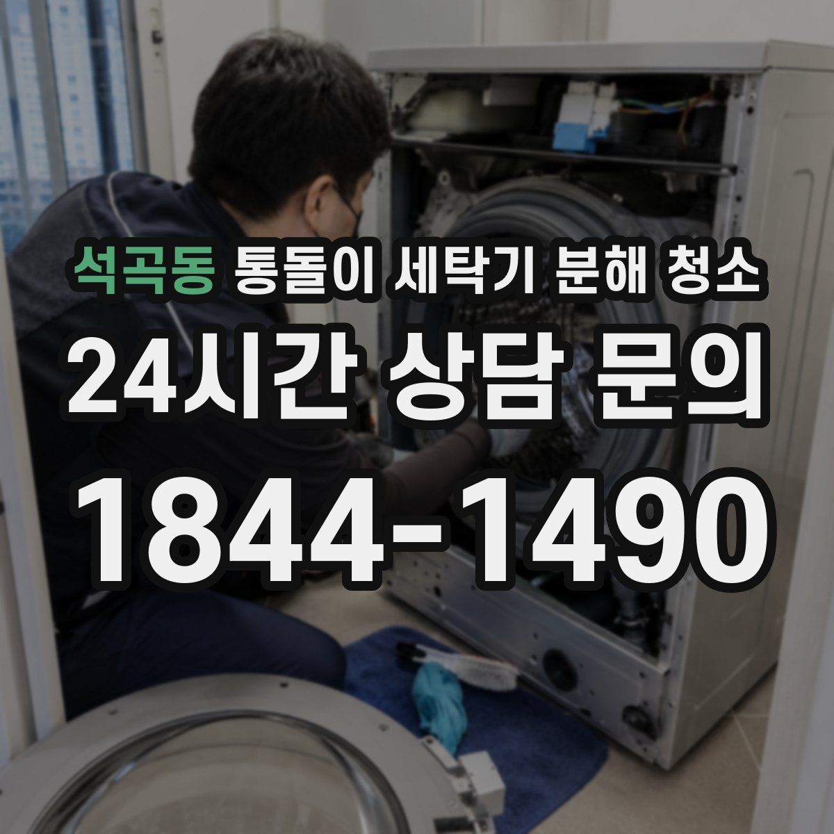 석곡동 통돌이 세탁기 분해 청소