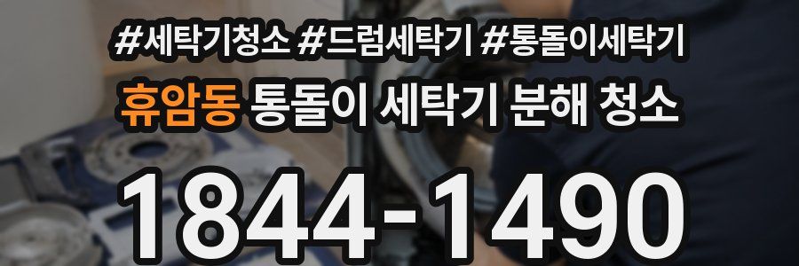 휴암동 통돌이 세탁기 분해 청소