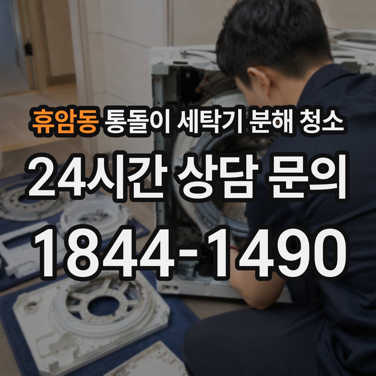 휴암동 통돌이 세탁기 분해 청소