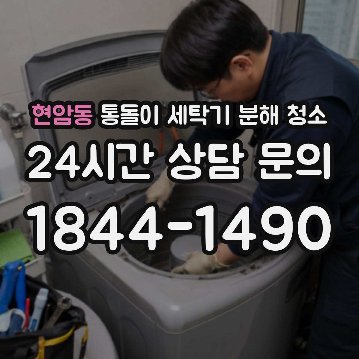 현암동 통돌이 세탁기 분해 청소