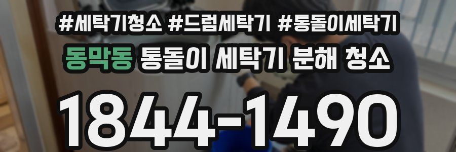 동막동 통돌이 세탁기 분해 청소